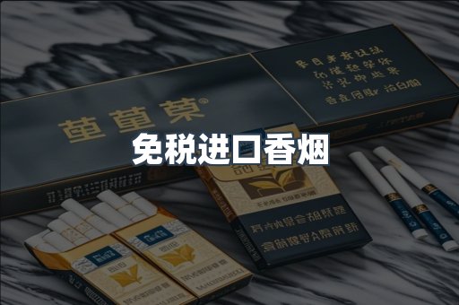免税进口香烟