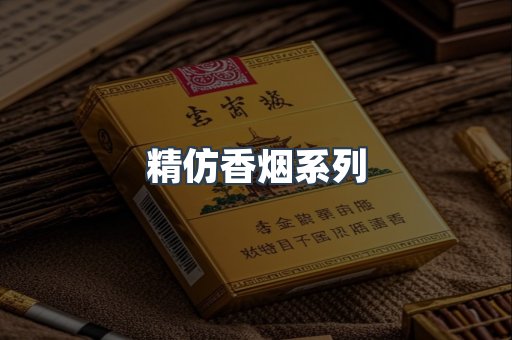精仿香烟系列